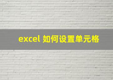 excel 如何设置单元格